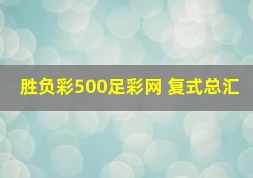 胜负彩500足彩网 复式总汇